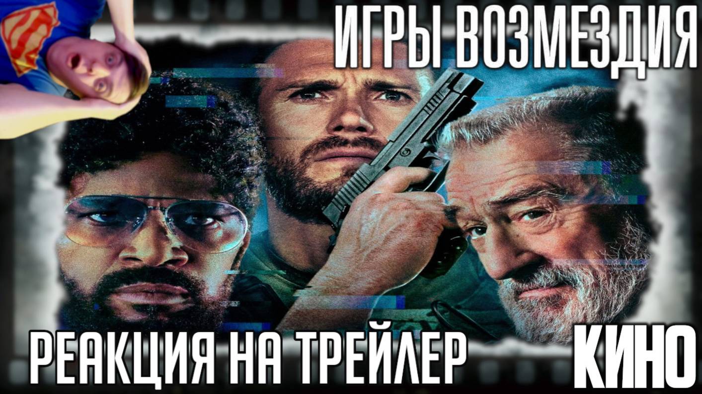 «Игры возмездия» реакция на трейлер фильма. Режиссер "Линкольна для адвоката" снял что-то странное!