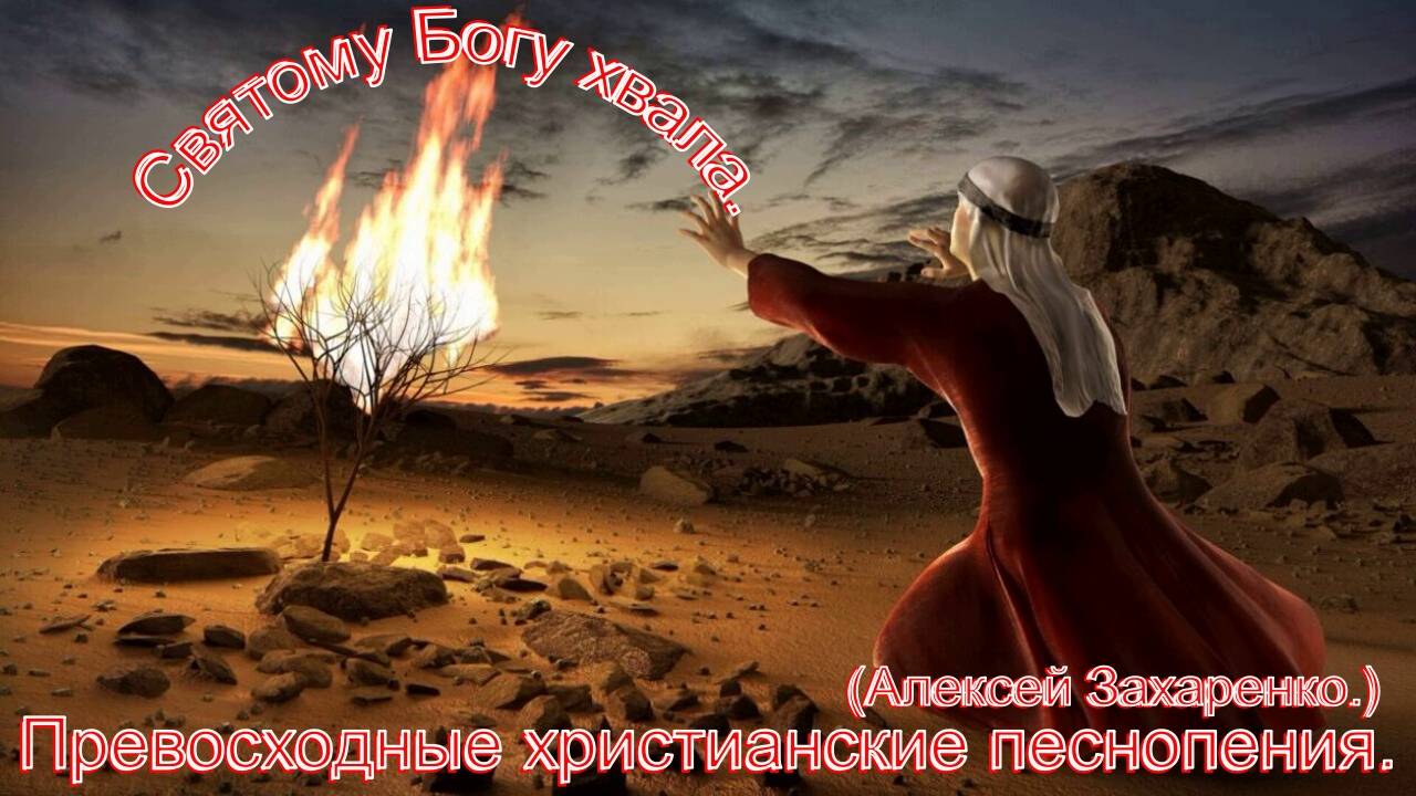 Святому Богу хвала.(Алексей Захаренко.)Сильное христианское прославление.