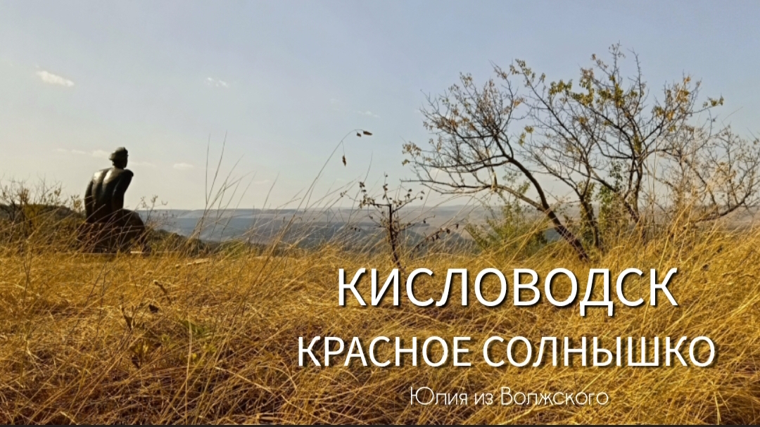 Кисловодск. Пешком на Малое Седло. Эпизод 3🔸
