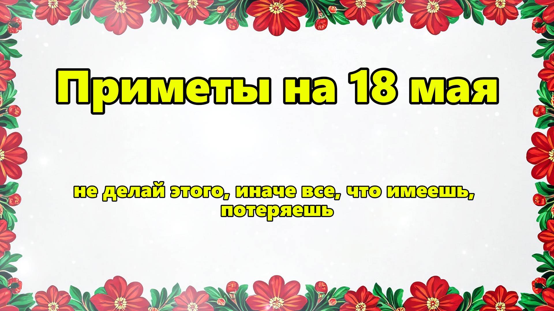 Народные приметы на 18 мая: НЕ ДЕЛАЙ ЭТОГО, иначе все, что имеешь, потеряешь
