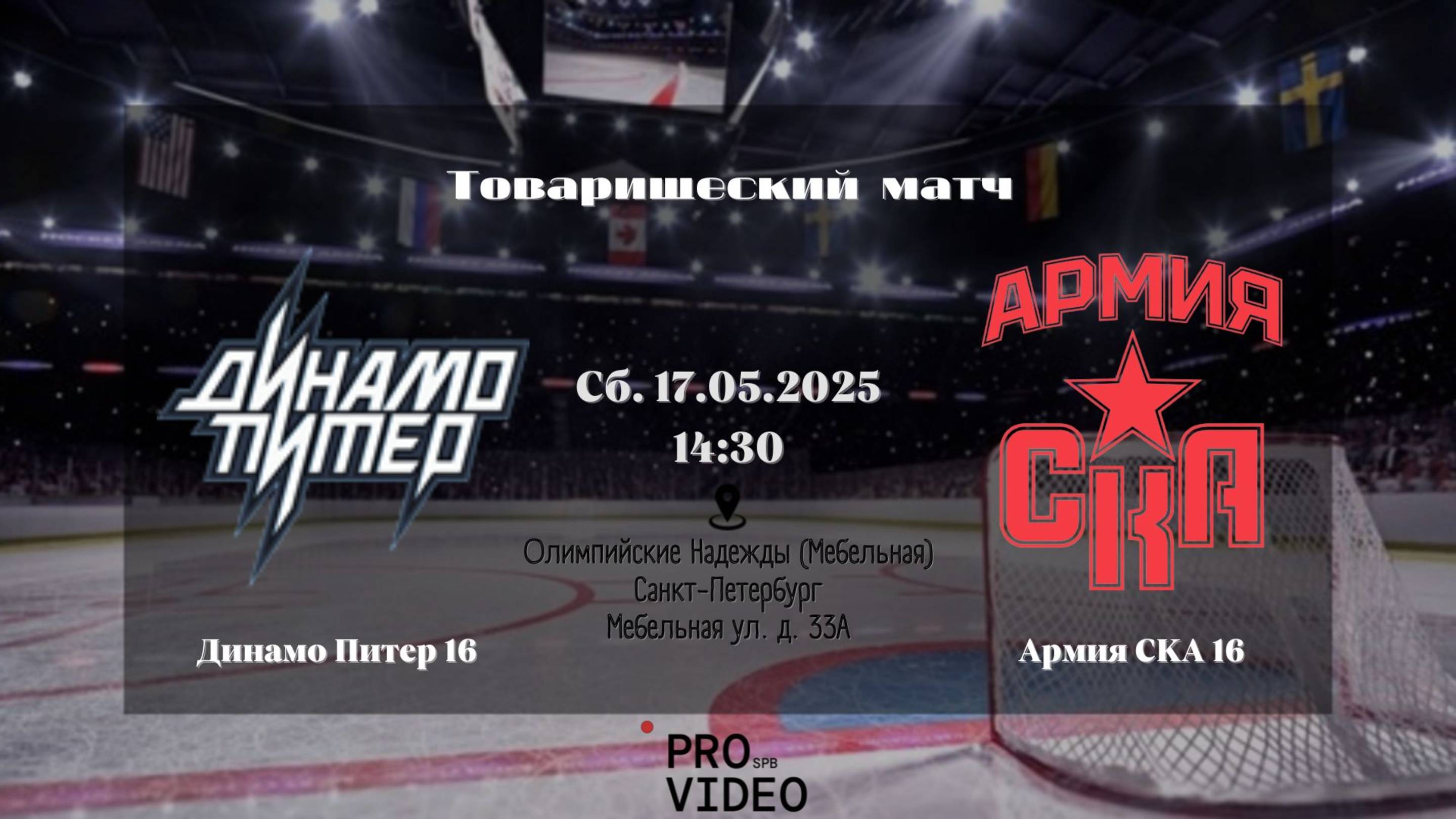 ХК "Динамо Питер" 16 - ХК "Армия СКА" 16 | 17.05.2025