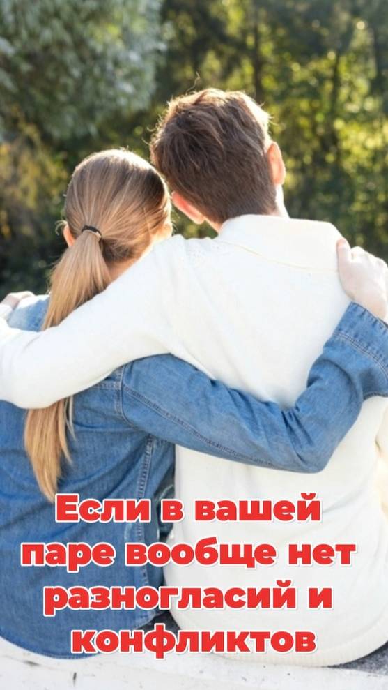 Если в вашей паре вообще нет разногласий и конфликтов?
#психология