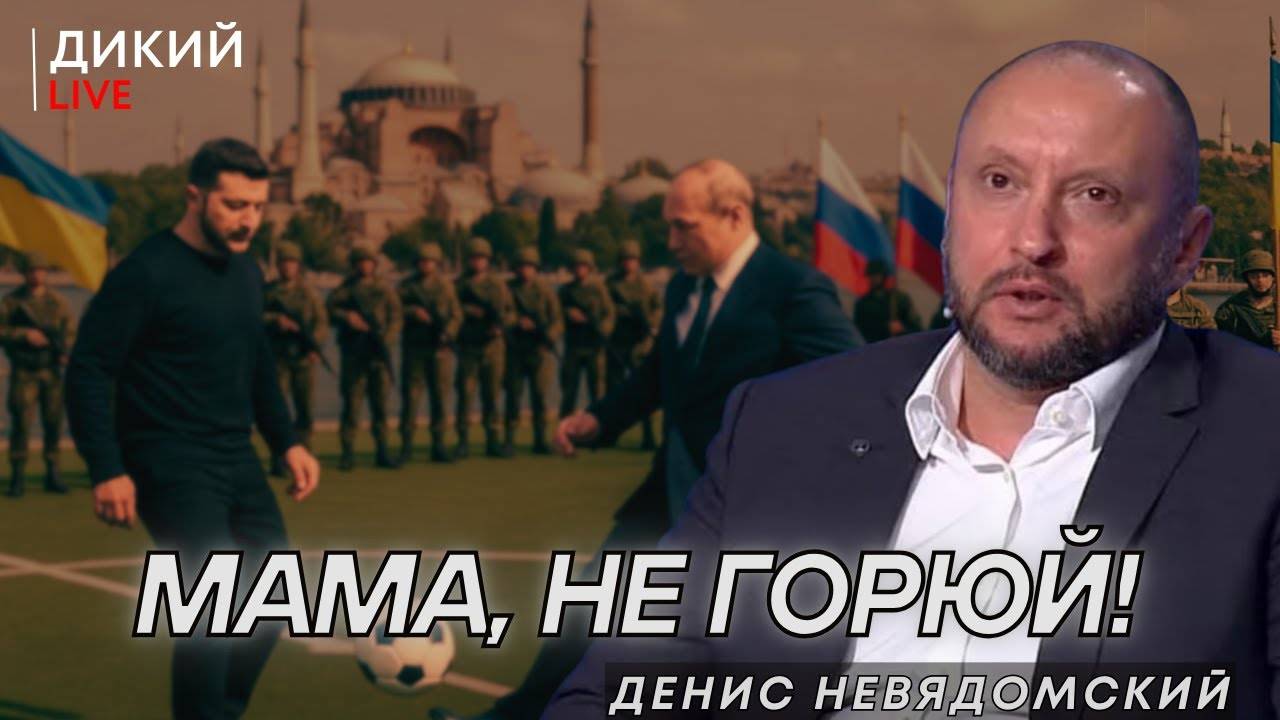 Переговоры в Стaмбуле: ЧТО ПРОИСХОДИТ? Денис Невядомский.