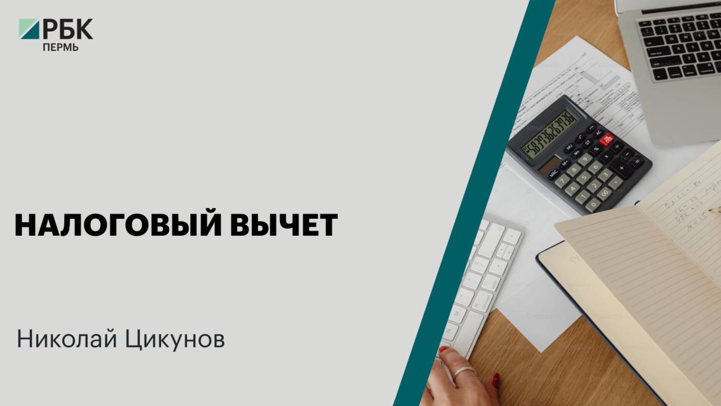 Налоговый вычет | Николай Цикунов