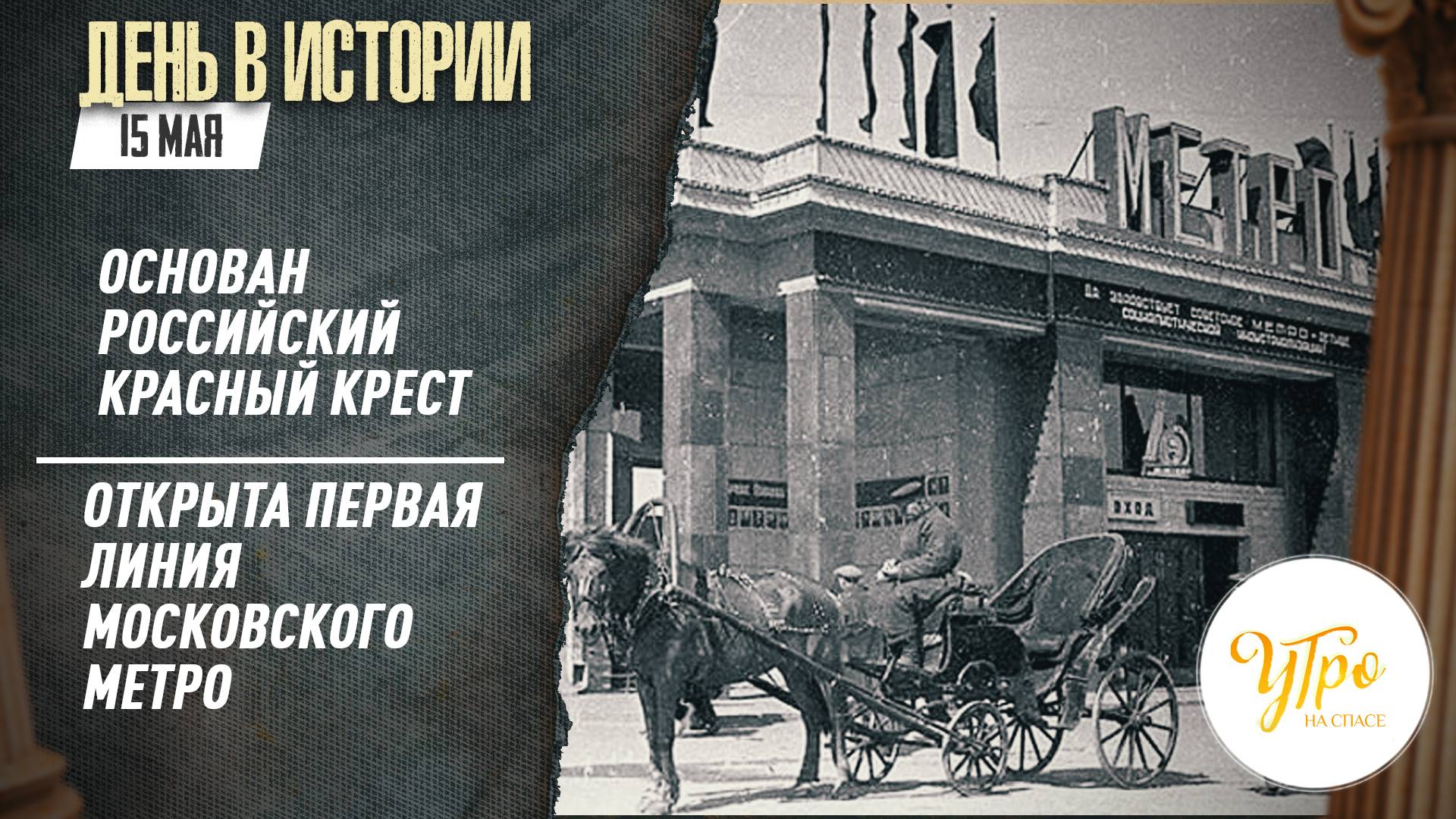 Основан Российский Красный Крест / Открыта первая линия Московского метро / День в истории. 15 мая