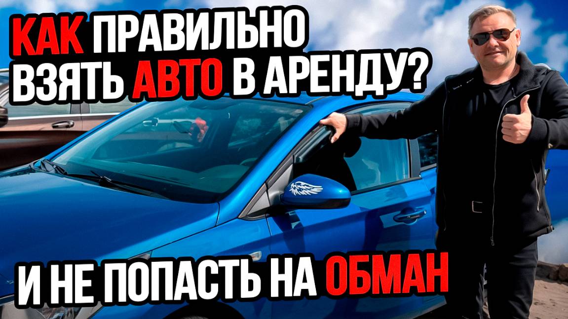 Как правильно арендовать автомобиль, чтобы не стать жертвой обмана?