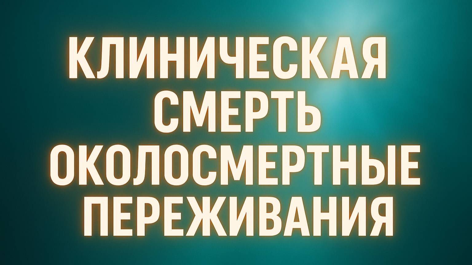 Клиническая смерть: что видят люди «на том свете»?