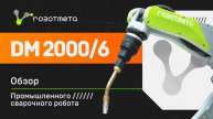 Сварочный робот Robotmeta RM 2000/6 HW | Обзор