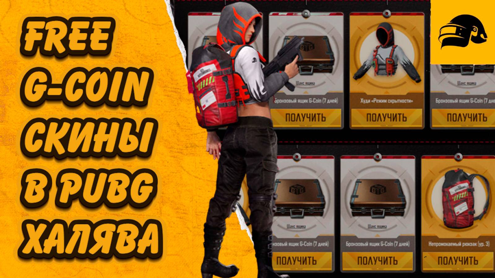 КАК ПОЛУЧИТЬ БЕСПЛАТНО G COIN PUBG BATTLEGROUNDS
