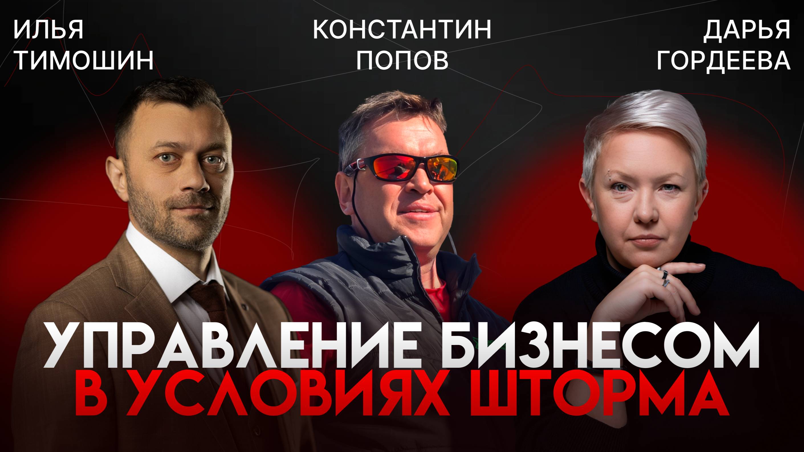 Управление бизнесом в условиях шторма. В гостях Константин Попов.