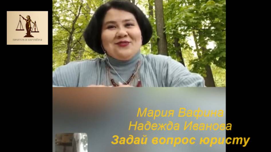 Мария Вафина Надежда Иванова Задай вопрос юристу