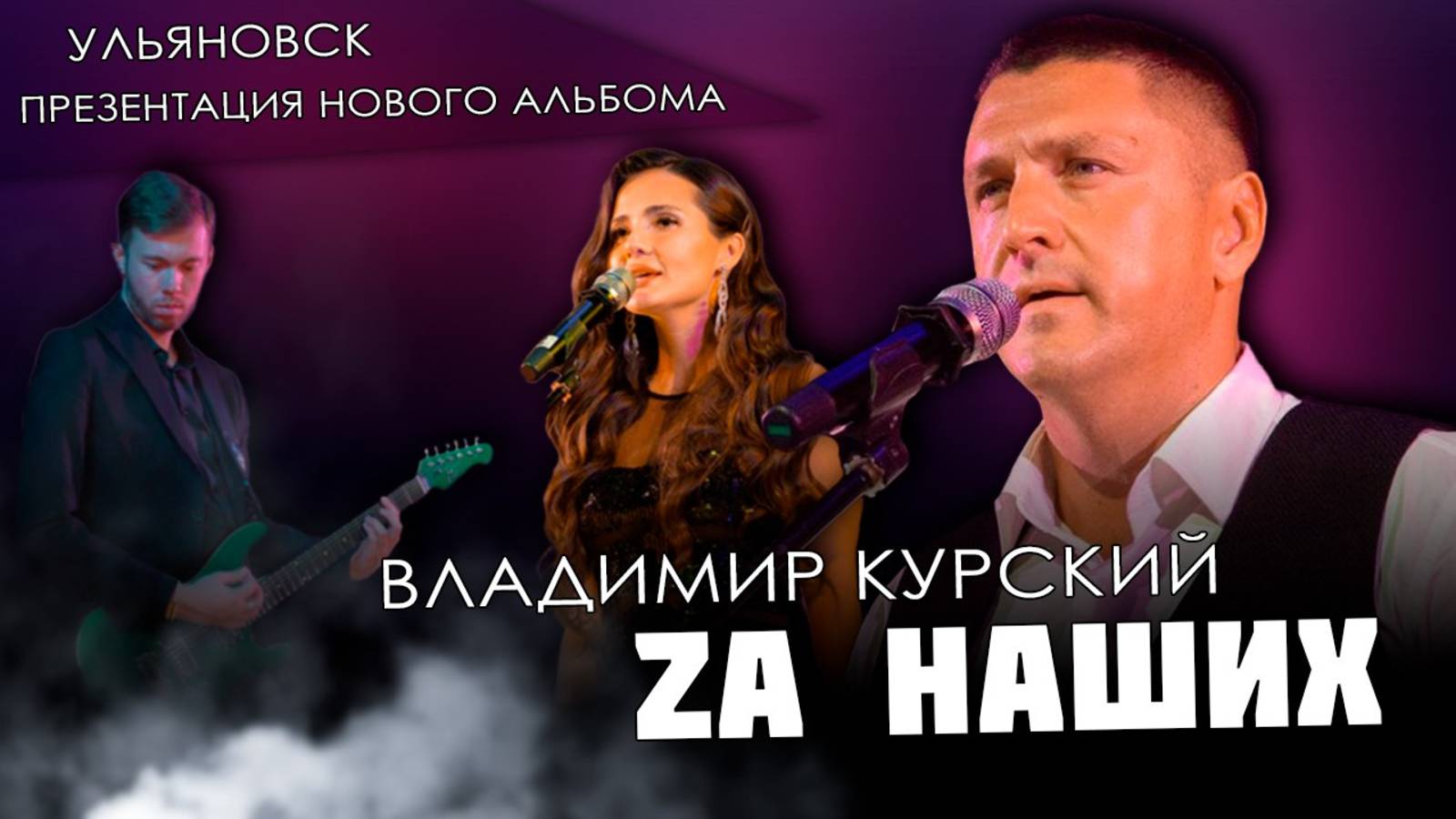 ZА НАШИХ! ВЛАДИМИР КУРСКИЙ - "ЗА НАШИХ". ПРЕЗЕНТАЦИЯ ВОЕННО-ПАТРИОТИЧЕСКОГО АЛЬБОМА. УЛЬЯНОВСК!