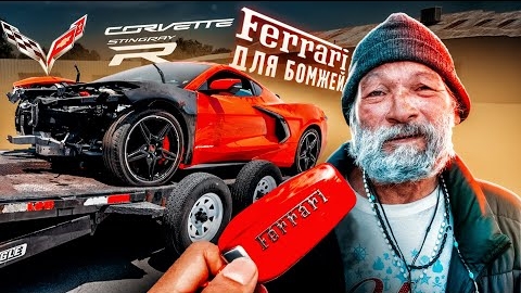 ОЖИВЛЕНИЕ FERRARI для бомжей! Chevrolet Corvette Stingray