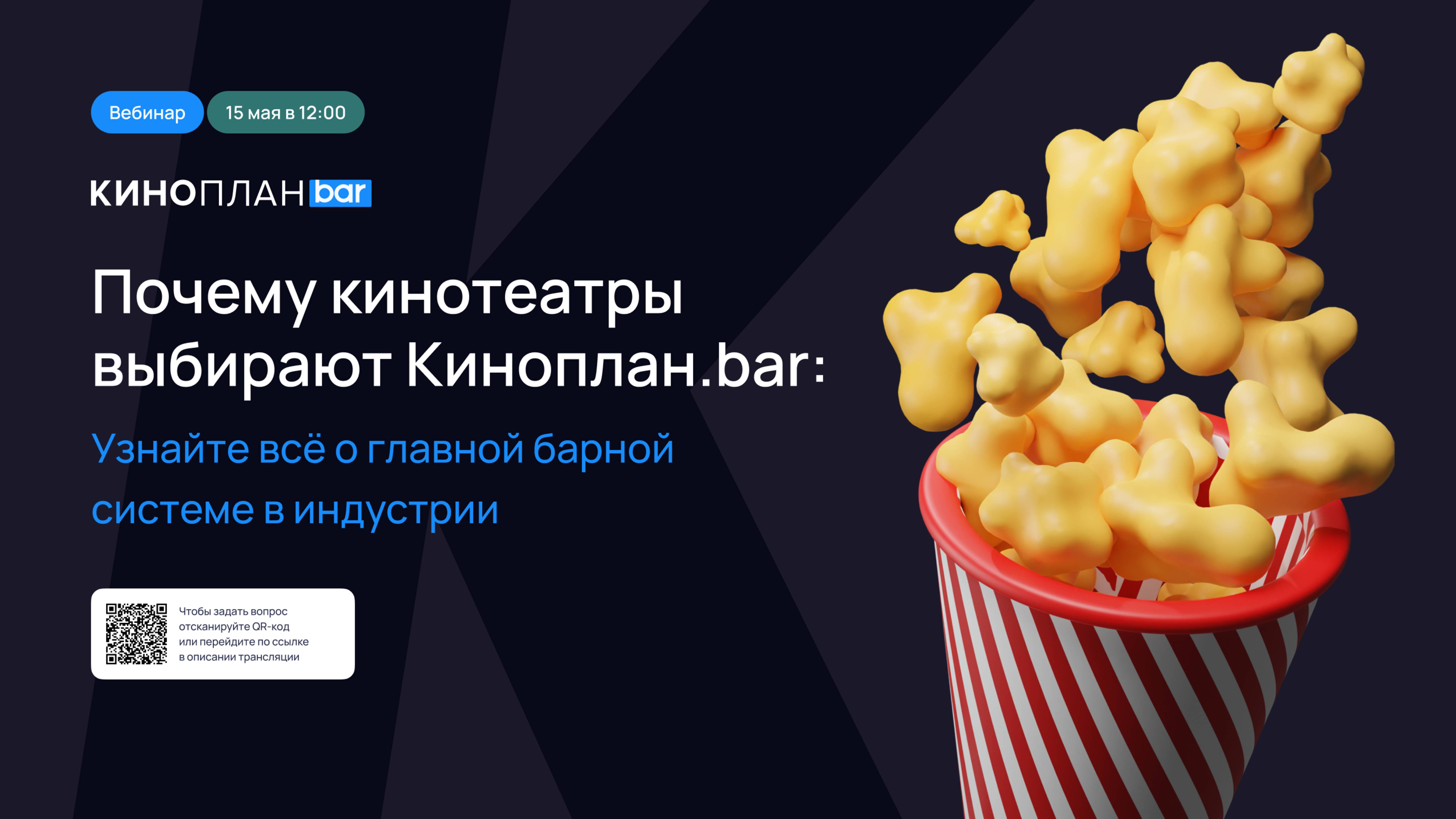 Вебинар: Почему кинотеатры выбирают Киноплан.bar: узнайте всё о главной барной системе в индустрии