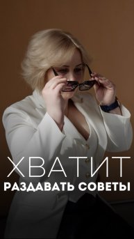 Хватит раздавать советы