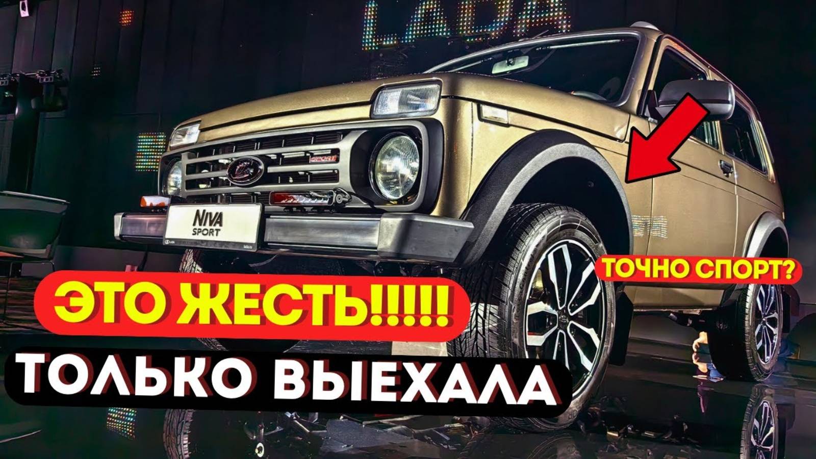 ШОК! LADA Niva Sport_ 1.7 МЛН впустую  ПЕРВЫЕ РЕАЛЬНЫЕ ОТЗЫВЫ! 😱