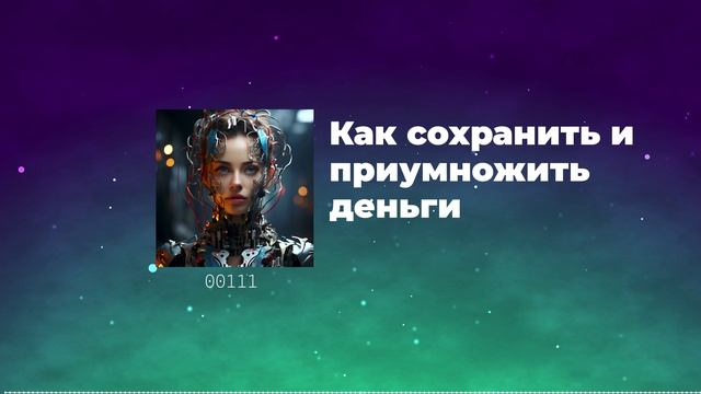 Как сохранить и приумножить деньги