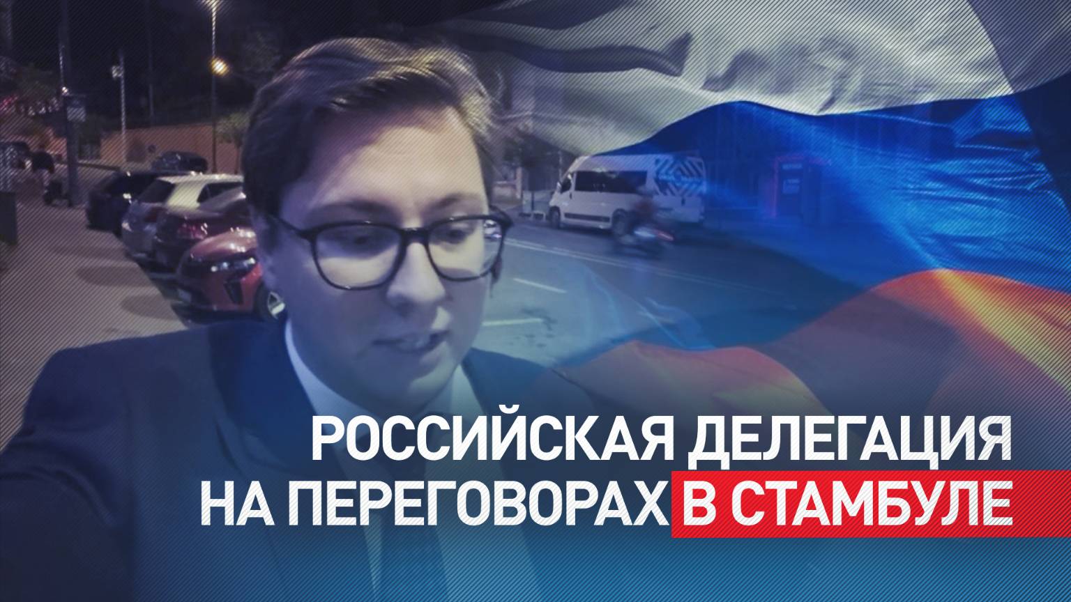 Корреспондент RT — о назначении Мединского главой делегации на переговорах с Украиной