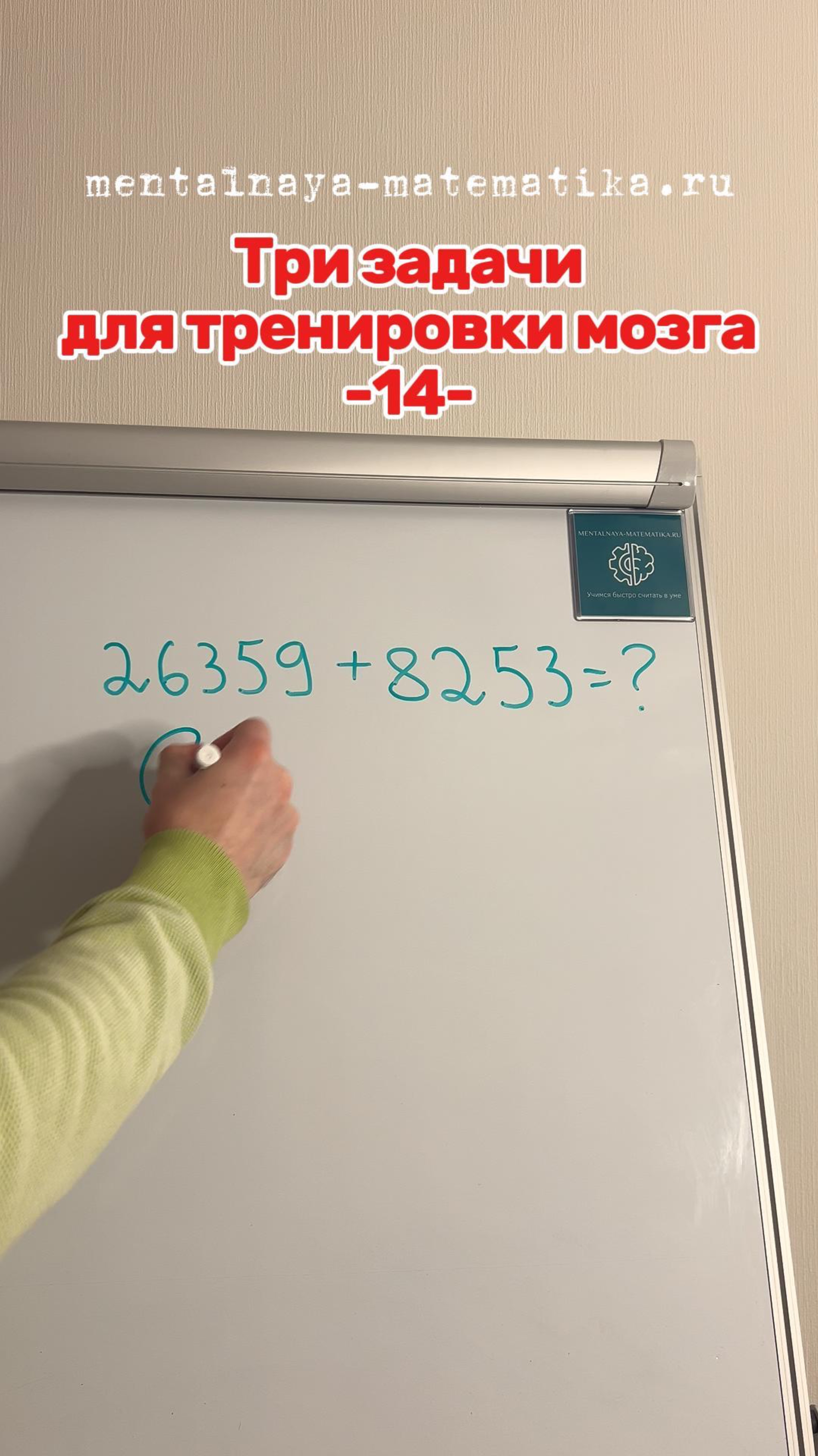 Три задачи для тренировки мозга 
-14-