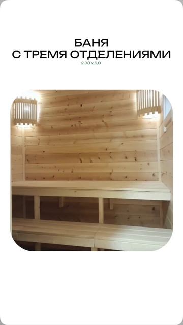 Баня 2.38м х 5м с тремя отделениями.