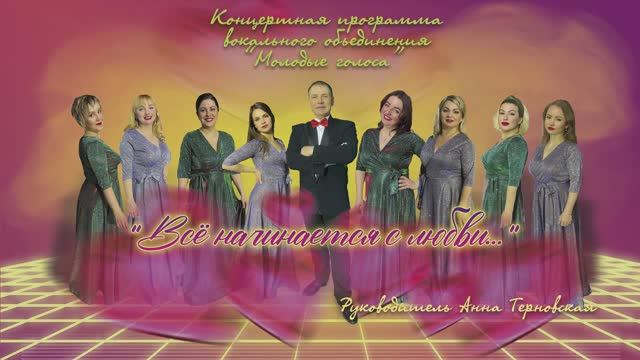 Отчётная программа вокального объединения "Молодые голоса" "Всё начинается с любви" МБУ "РДК" 2024г