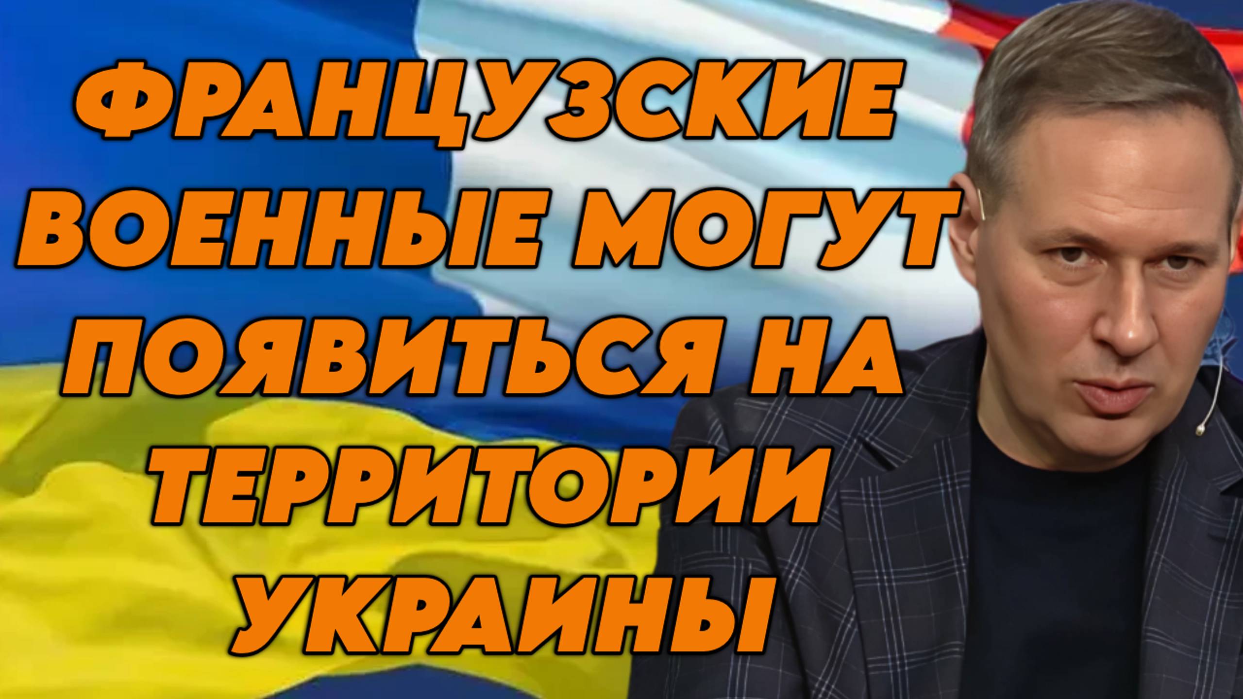 Александр Артамонов о нынешнем тоталитаризме во Франции и планах на Украину