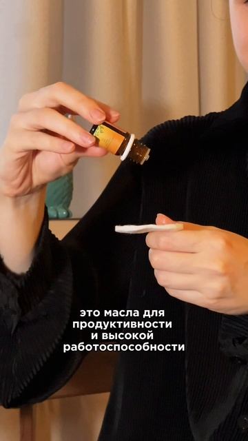 Масла для работоспособности и концентрации