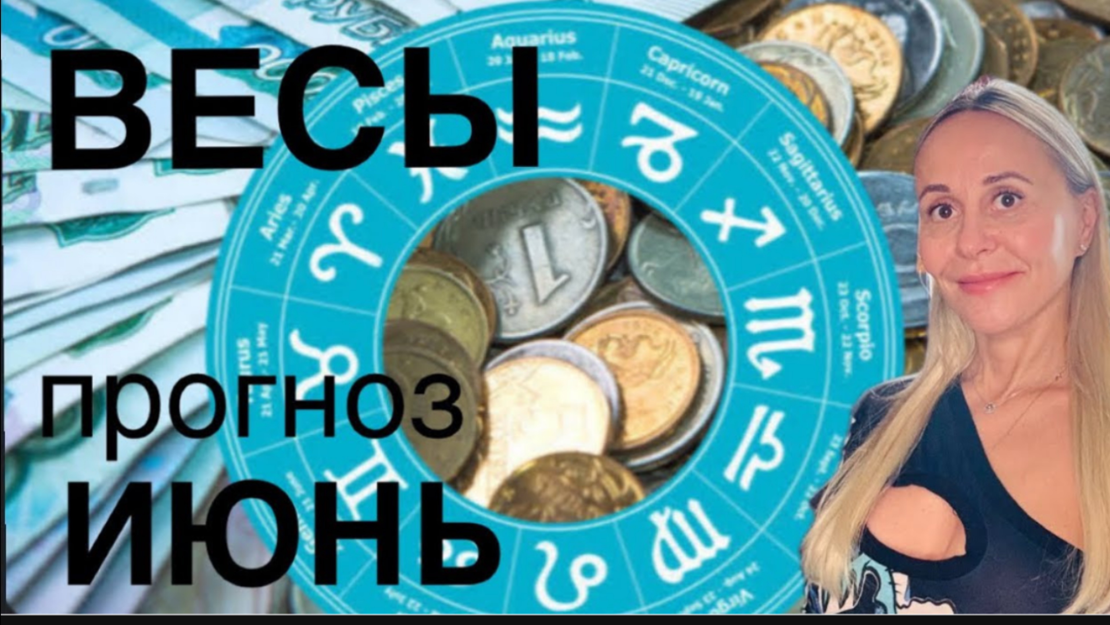 ВЕСЫ ♎️ ИЮНЬ 2025❤️ПРОГНОЗ от ЯНЫ СЧАСТЬЕ