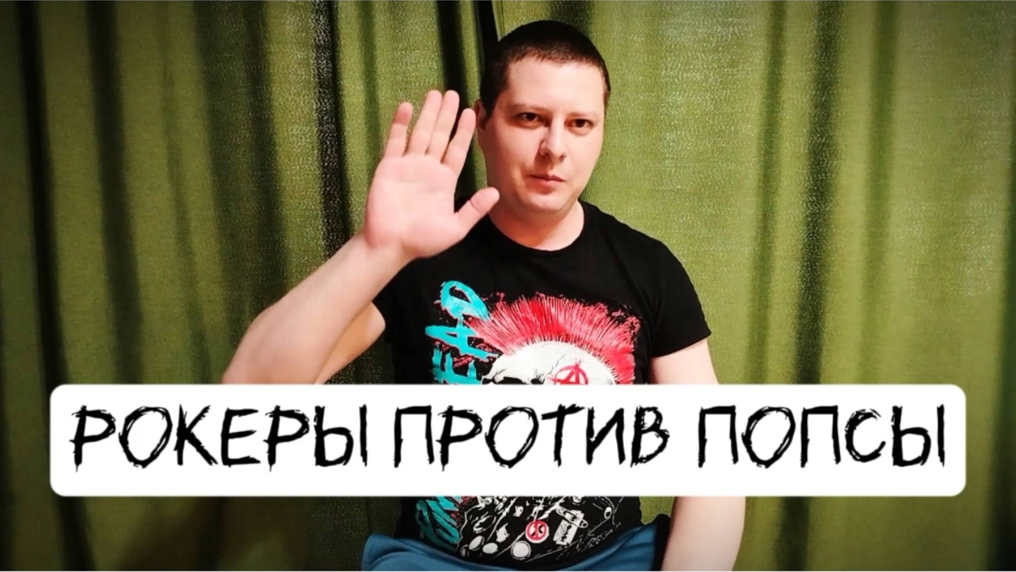 Дискуссия рокеры против попсы