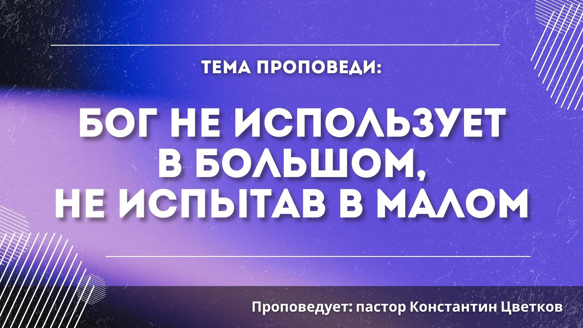 проповедь