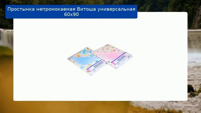Простынка  непромокаемая Витоша универсальная 60х90 обзор