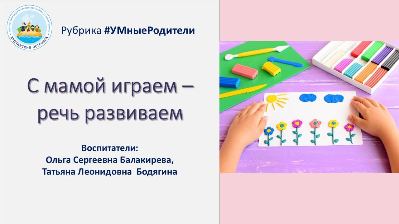 С мамой играем - речь развиваем. Часть 4 "Рисовать и лепить, чтобы заговорить"