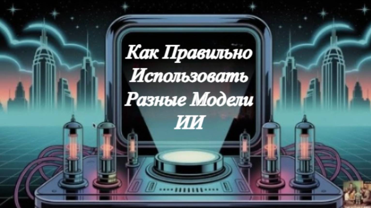Как Правильно Использовать Разные Модели ИИ?