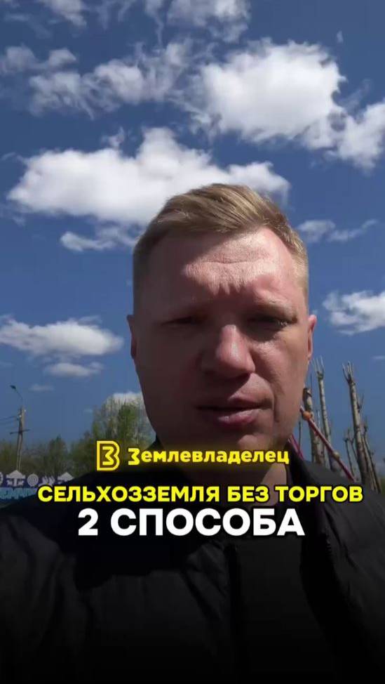 Сельхозземля без торгов. Два способа