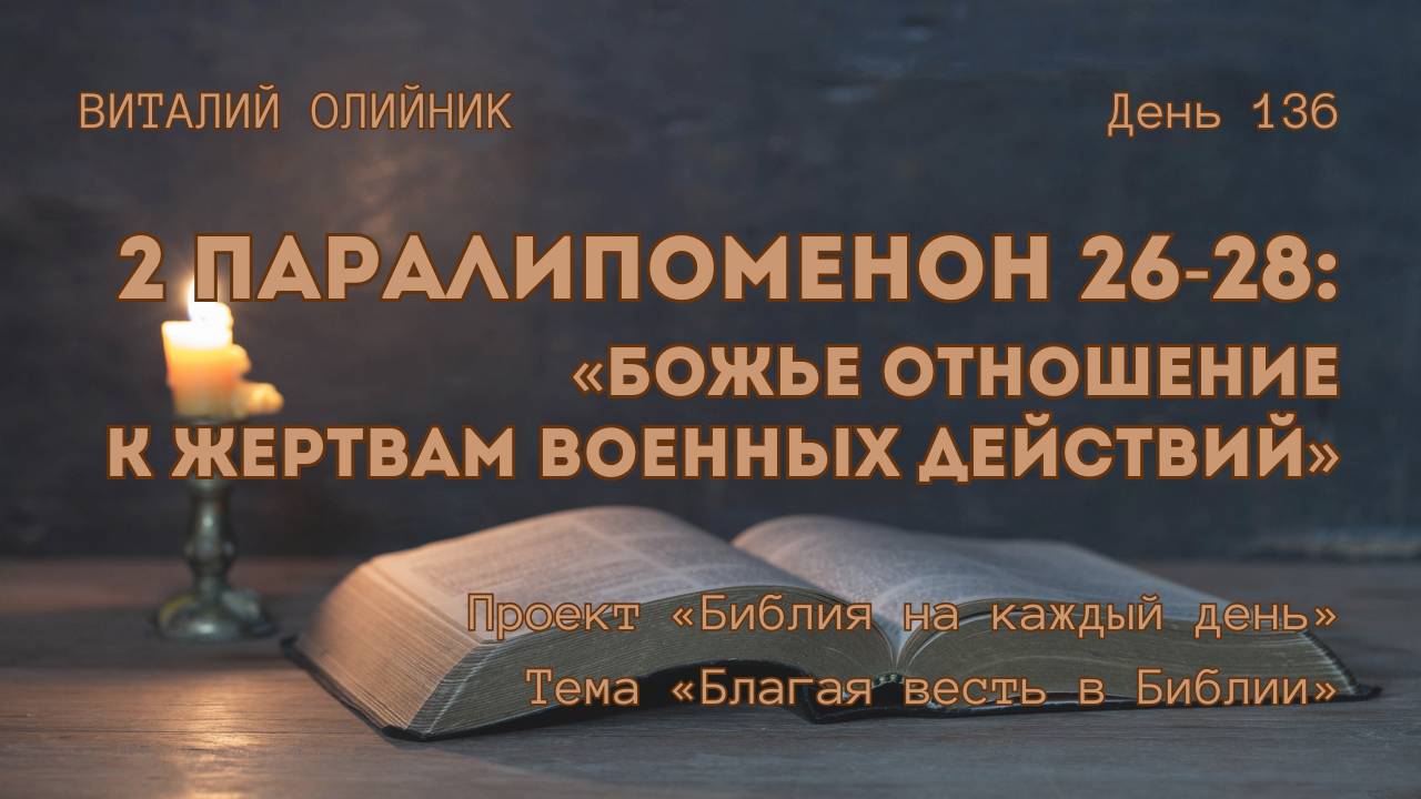 День 136. 2 Паралипоменон 26-28: Божье отношение к жертвам военных действий | Библия на каждый день