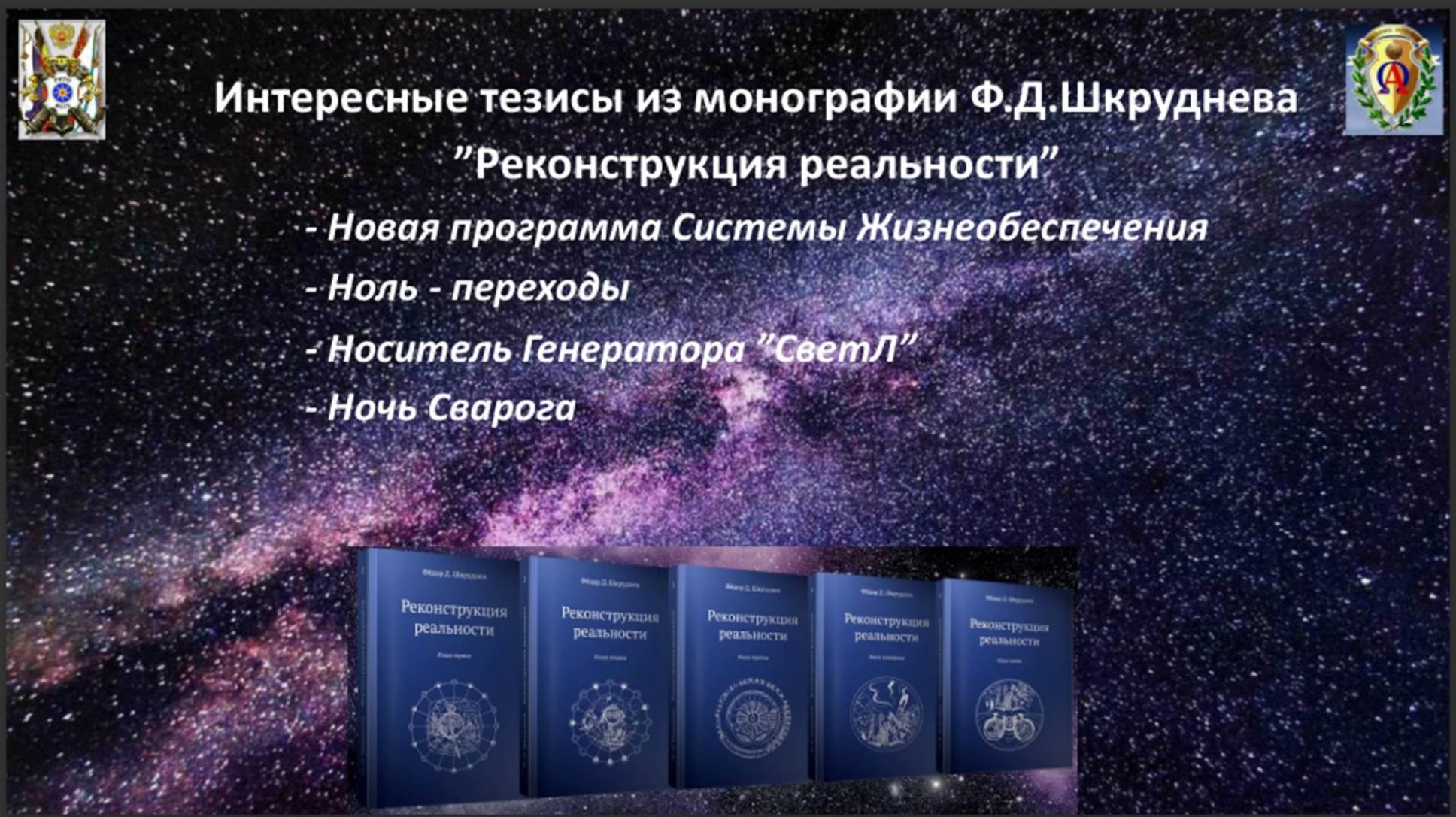 Интересные тезизы из монографии Ф.Д.Шкруднева РЕКОНСТРУКЦИЯ РЕАЛЬНОСТИ Н-4