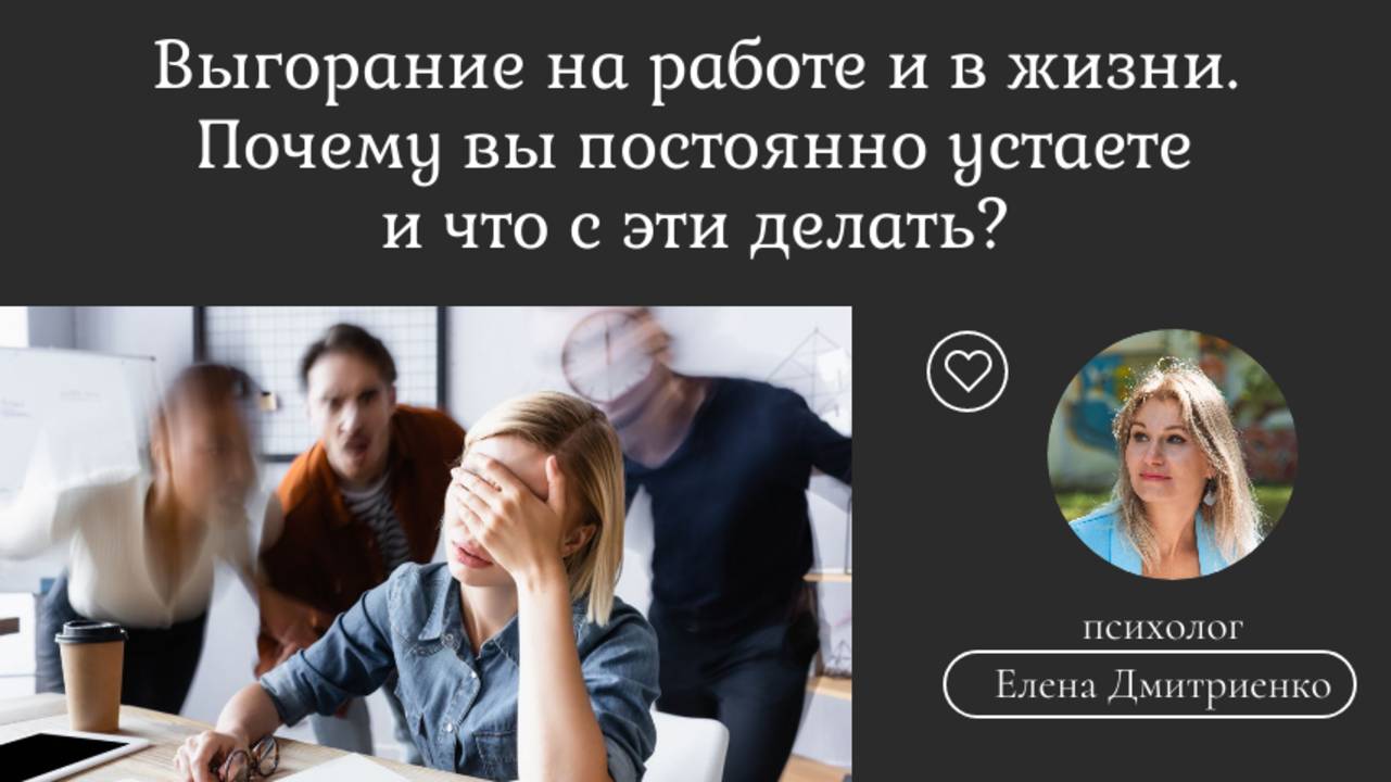 ВЫГОРАНИЕ на работе и в жизни. Почему вы постоянно УСТАЕТЕ и что с этим делать?