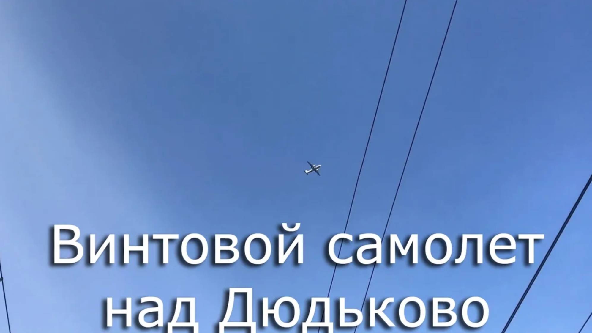 Самолет над Дюдьково