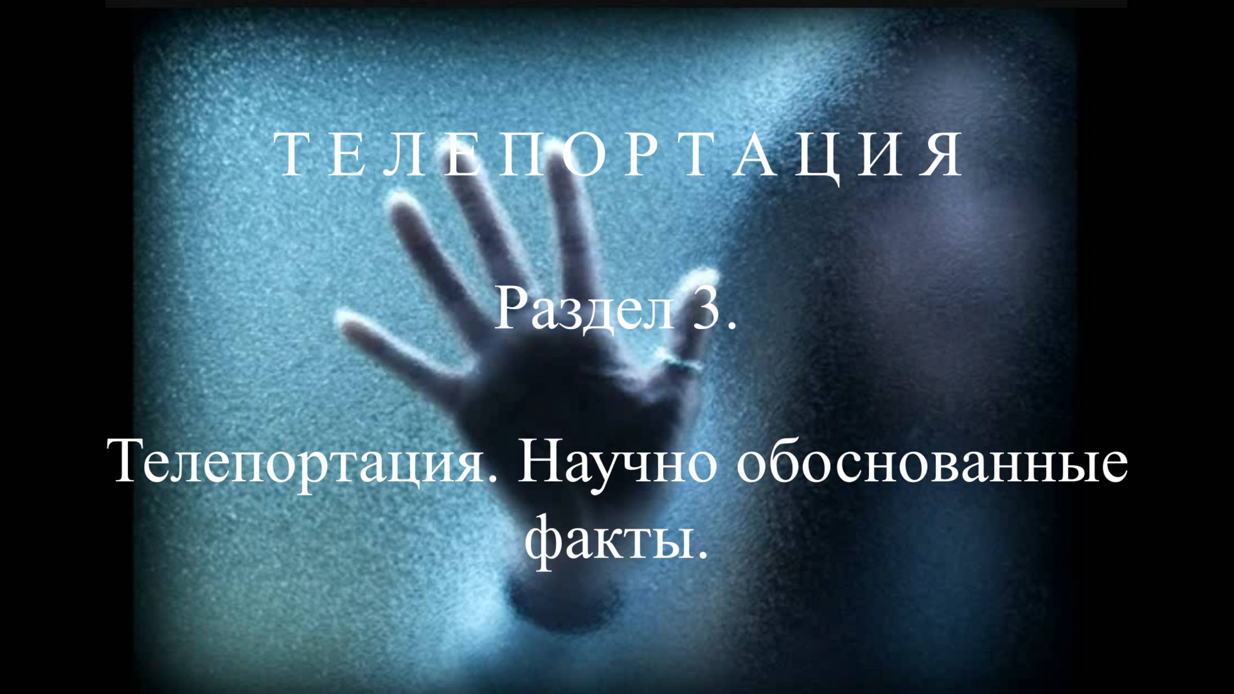 Р.3. Телепортация. Реальные научные факты.