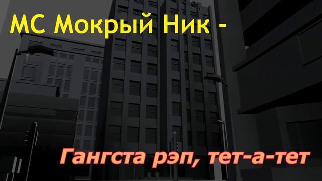 МС Мокрый Ник - Гангаста рэп, тет-а-тет (Music)