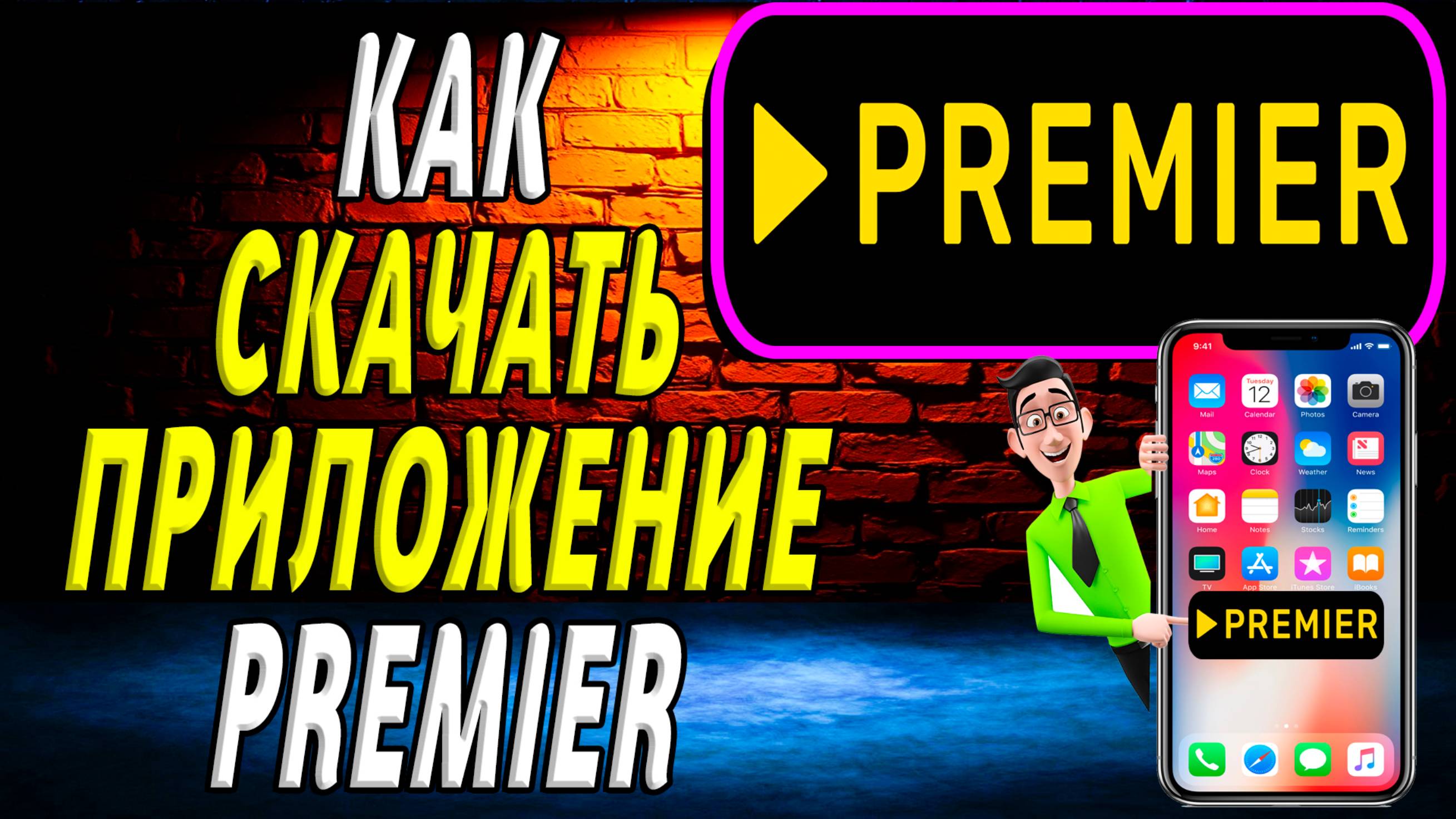 Как скачать приложение премьер