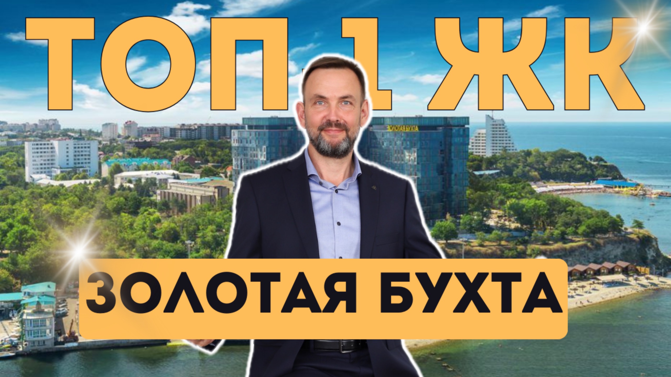 ЛУЧШАЯ элитная недвижимость в АНАПЕ, где хочется ЖИТЬ | ЖК Золотая бухта