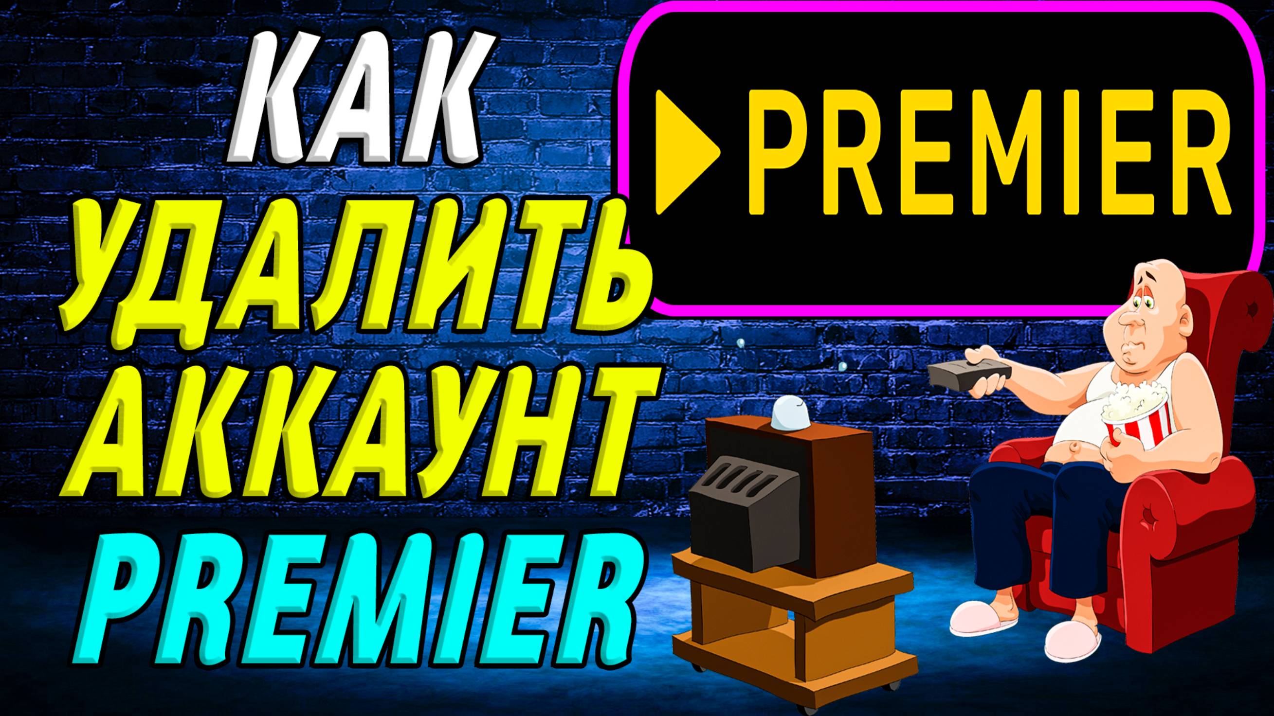Как удалить аккаунт премьер
