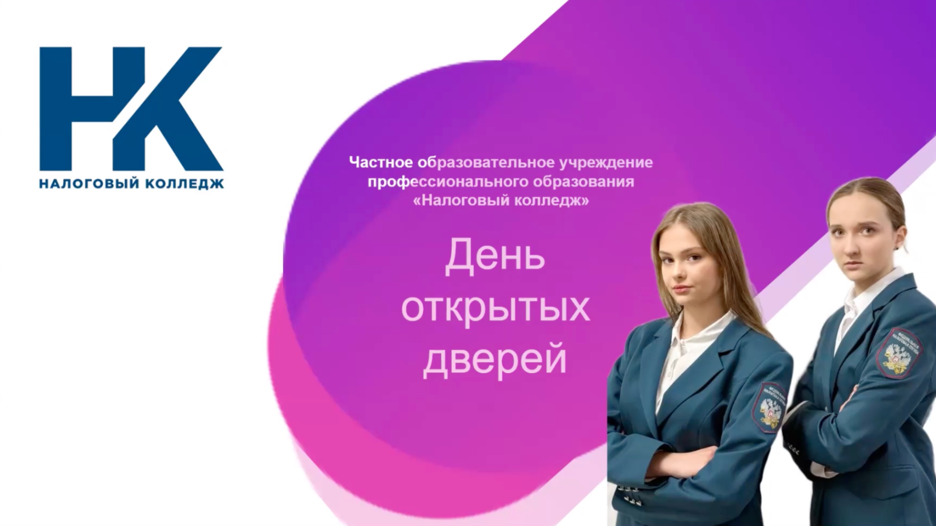 День открытых дверей в Налоговом колледже