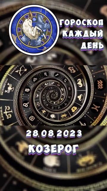 Козерог. Гороскоп за 28.8.2023