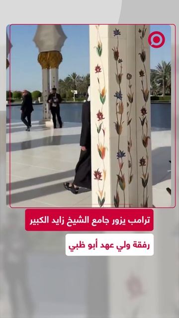 ترامب يزور جامع الشيخ زايد الكبير رفقة ولي عهد أبو ظبي