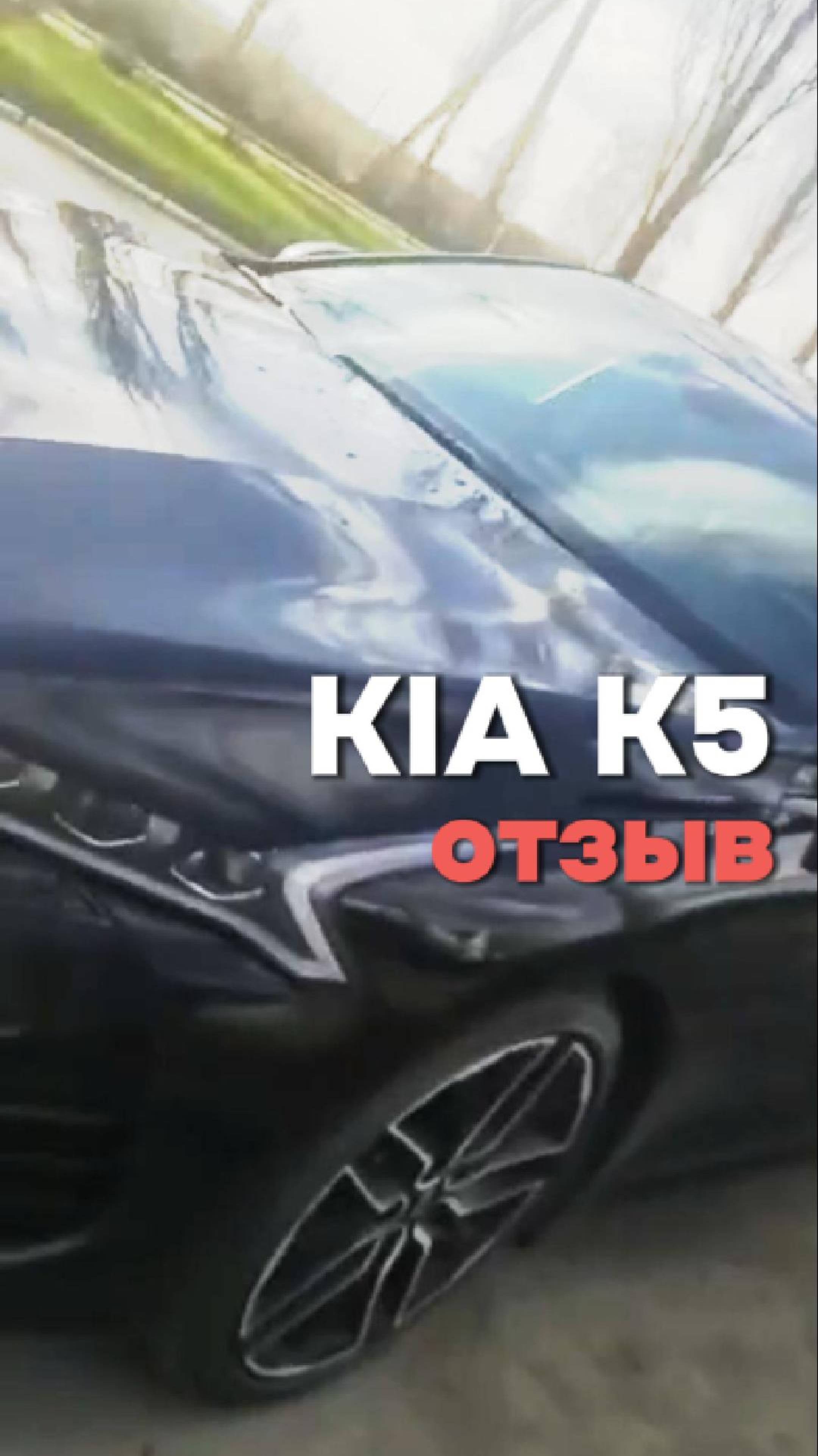📝 Отзыв 🏎  KIA K5 1.6 TURBO SIGNATURE Владимир из Липецка заказал в феврале 2025 г.