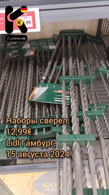 Наборы свёрел, 12,99€. Lidl Гамбург, 15 августа 2024. #сверло #ц