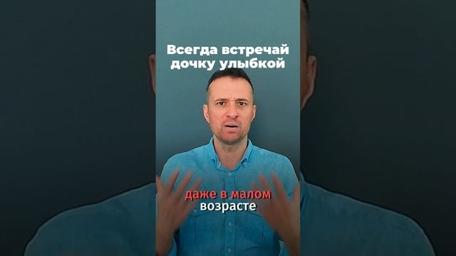 Всегда встречай дочку улыбкой