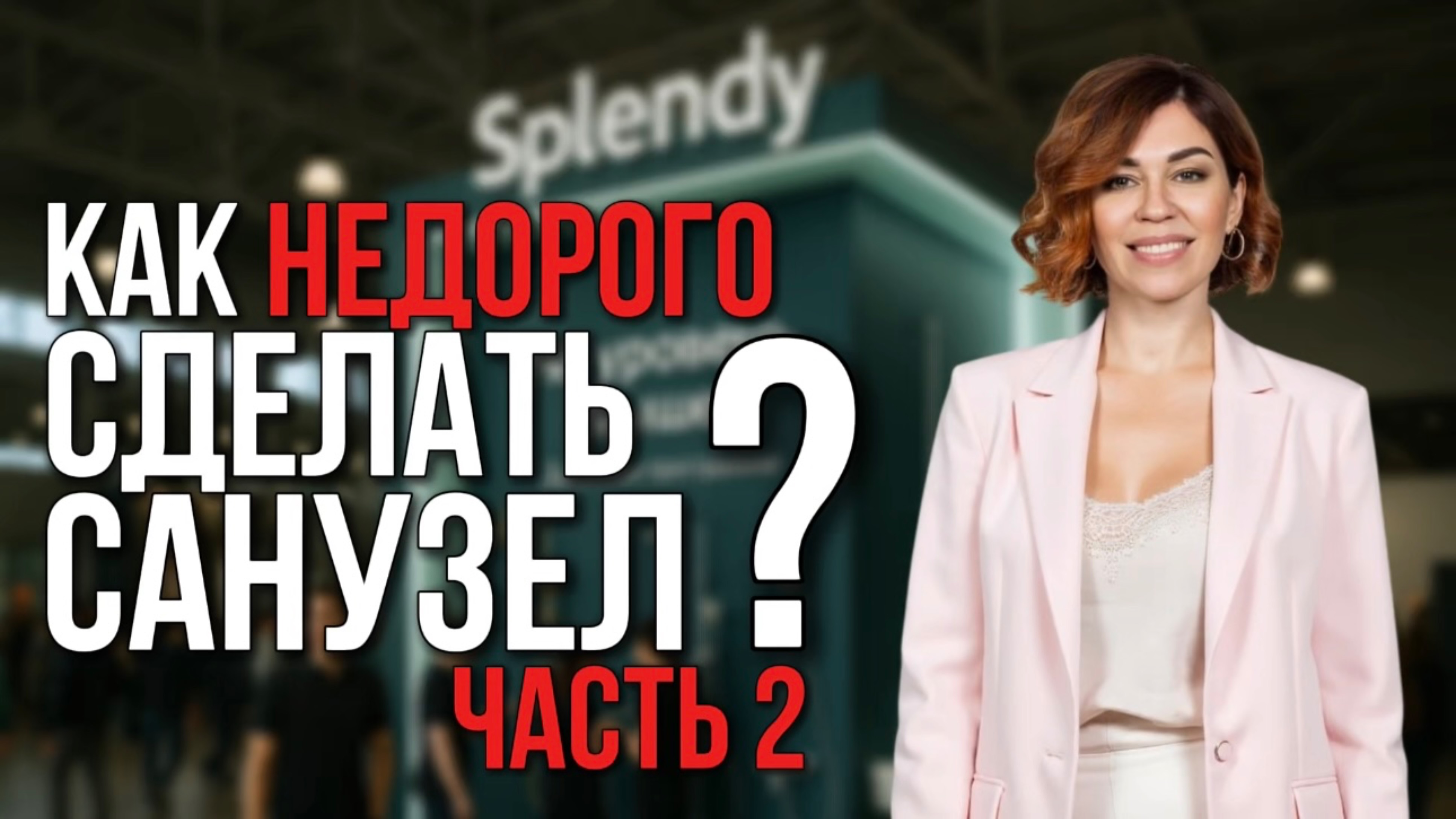 КАК НЕДОРОГО СДЕЛАТЬ САНУЗЕЛ? Часть 2